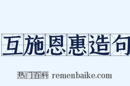 互施恩惠造句是什么意思的图片